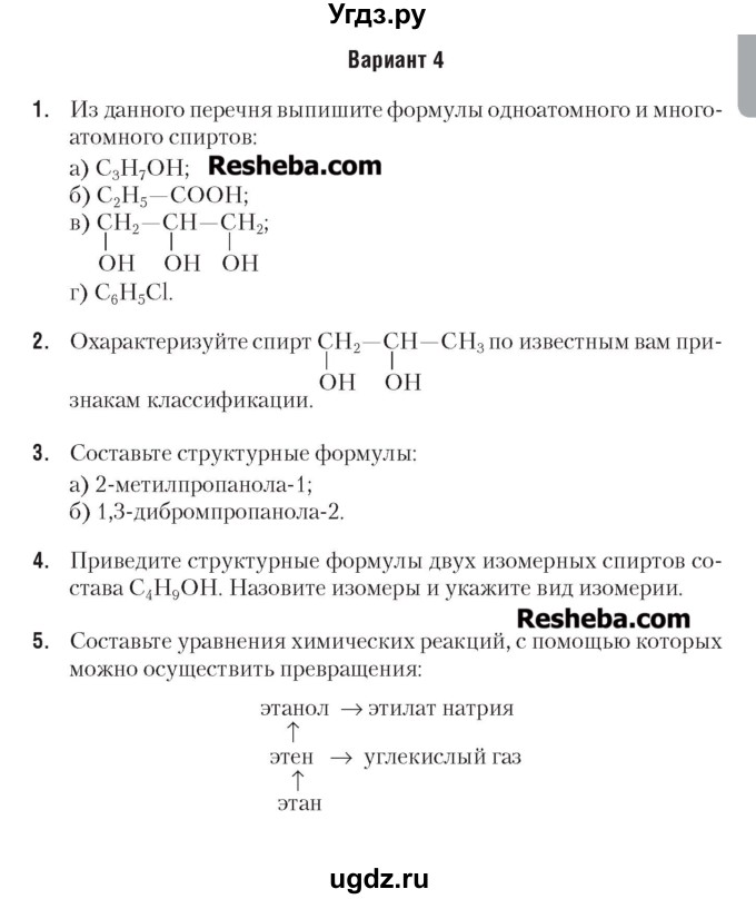 ГДЗ (Учебник) по химии 7 класс (сборник контрольных и самостоятельных работ) Масловская Т.Н. / 9 класс / самостоятельные работы / СР-7. вариант / 4