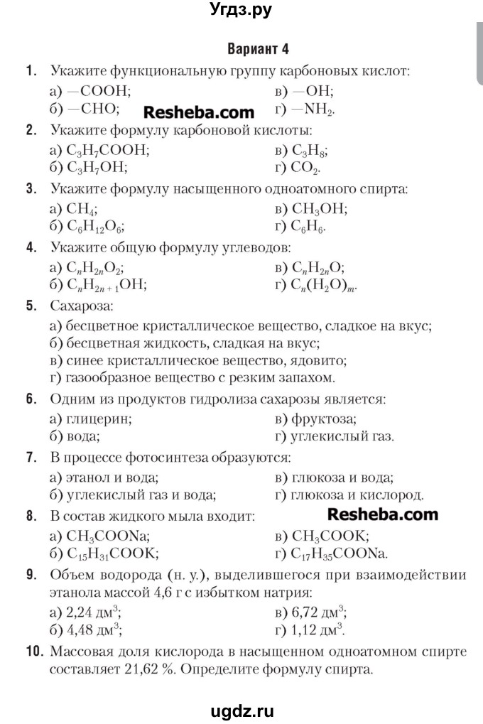 ГДЗ (Учебник) по химии 7 класс (сборник контрольных и самостоятельных работ) Масловская Т.Н. / 9 класс / самостоятельные работы / СР-8. вариант / 4