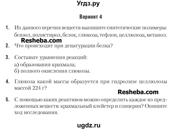 ГДЗ (Учебник) по химии 7 класс (сборник контрольных и самостоятельных работ) Масловская Т.Н. / 9 класс / самостоятельные работы / СР-10. вариант / 4