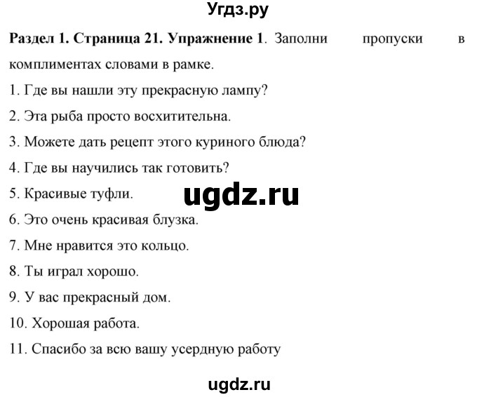 ГДЗ (Решебник) по английскому языку 7 класс (рабочая тетрадь) Юхнель Н.В. / часть 1. страница номер / 21