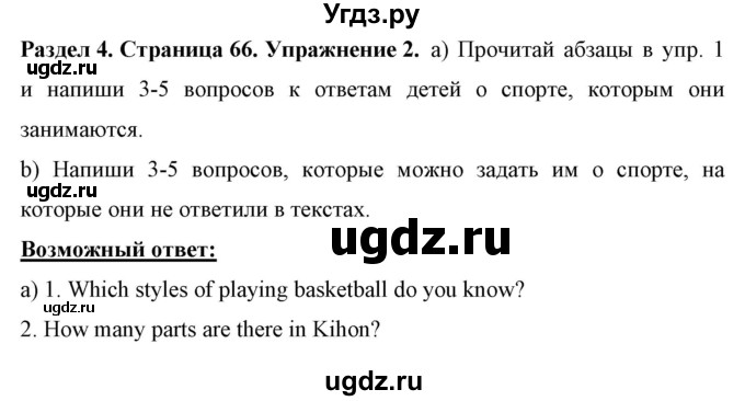 ГДЗ (Решебник) по английскому языку 7 класс (рабочая тетрадь) Юхнель Н.В. / часть 1. страница номер / 66