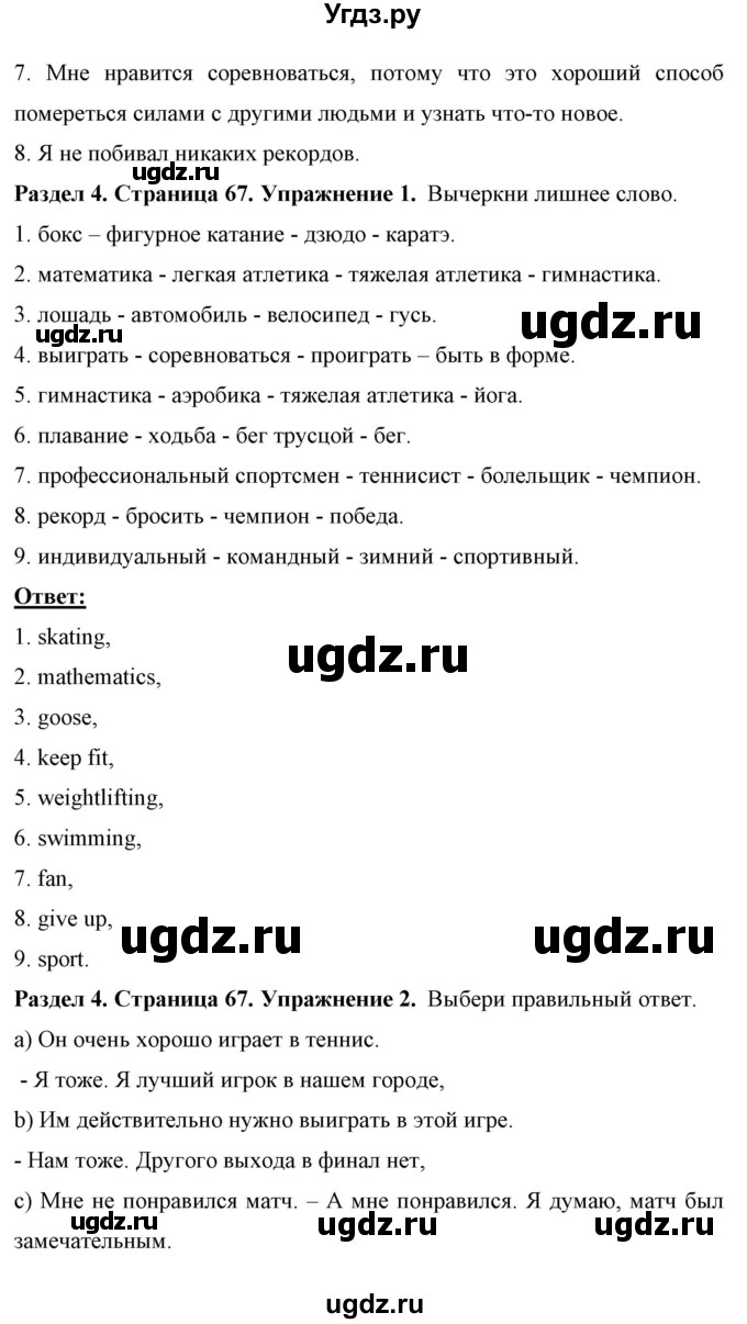 ГДЗ (Решебник) по английскому языку 7 класс (рабочая тетрадь) Юхнель Н.В. / часть 1. страница номер / 67(продолжение 4)