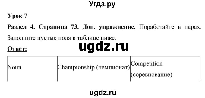 ГДЗ (Решебник) по английскому языку 7 класс (рабочая тетрадь) Юхнель Н.В. / часть 1. страница номер / 73