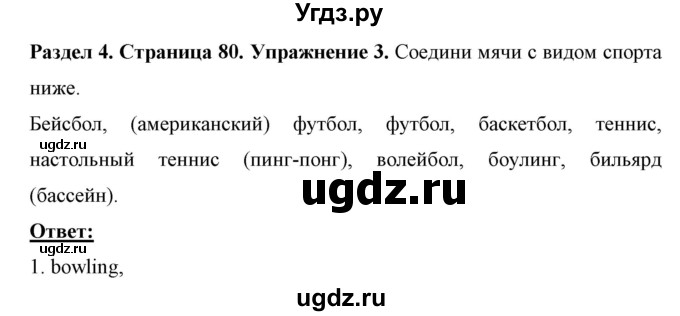 ГДЗ (Решебник) по английскому языку 7 класс (рабочая тетрадь) Юхнель Н.В. / часть 1. страница номер / 80