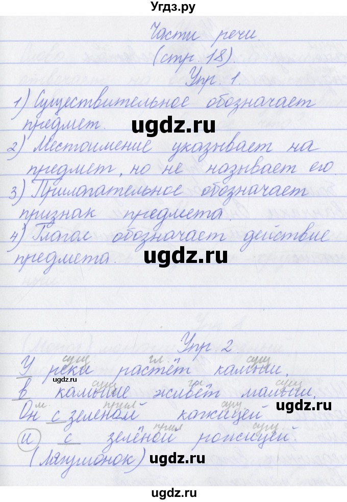 ГДЗ (Решебник) по русскому языку 3 класс (проверочные работы) Канакина В.П. / страница / 18