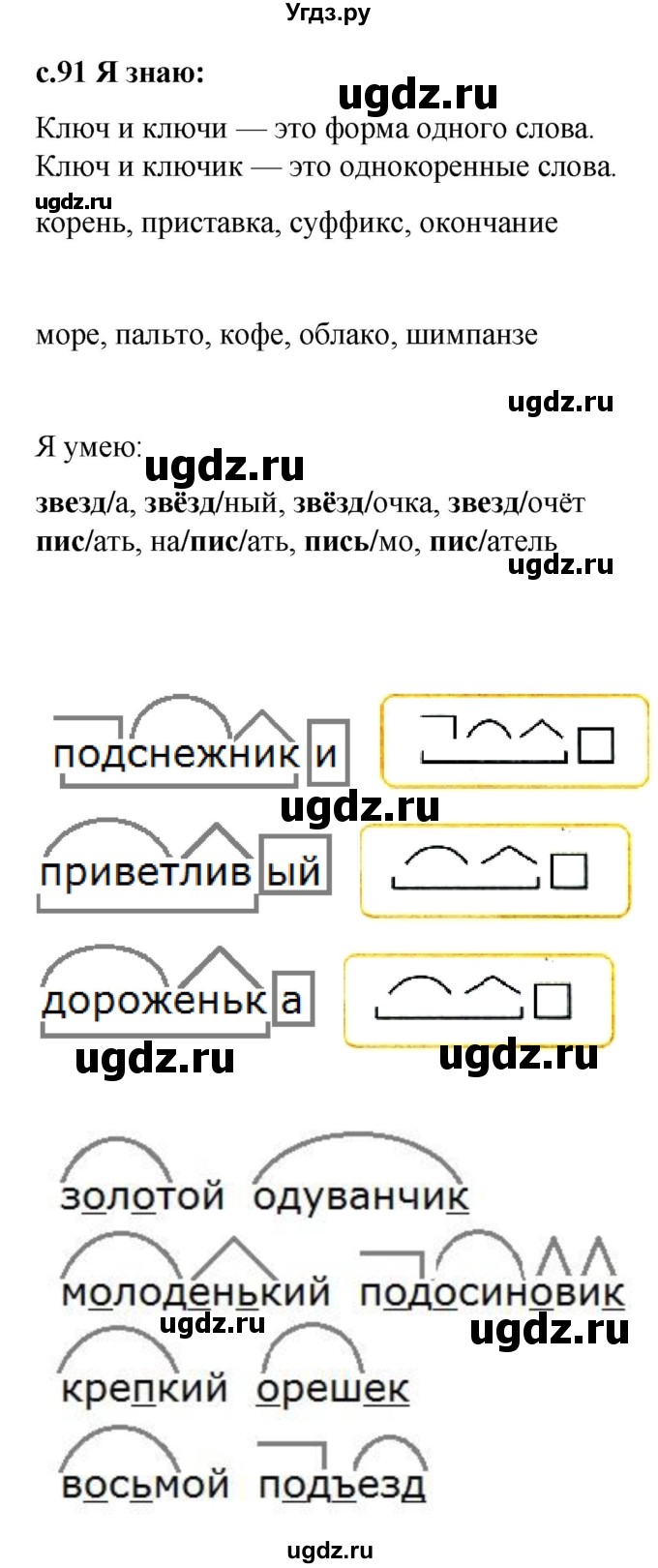 ГДЗ (Решебник) по русскому языку 3 класс (проверочные работы) Канакина В.П. / страница / 91