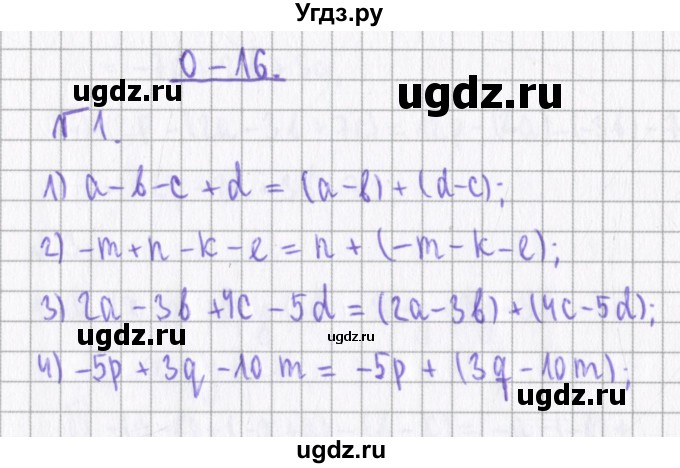 ГДЗ (Решебник) по алгебре 7 класс (дидактические материалы) Евстафьева Л.П. / обучающие работы / О-16 номер / 1