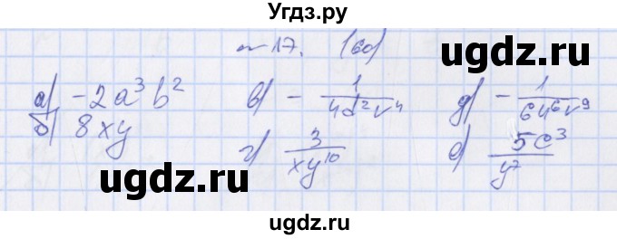 ГДЗ (Решебник) по алгебре 7 класс (дидактические материалы) Евстафьева Л.П., / обучающие работы / О-27 номер / 17