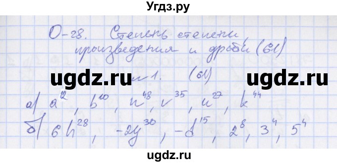 ГДЗ (Решебник) по алгебре 7 класс (дидактические материалы) Евстафьева Л.П. / обучающие работы / О-28 номер / 1