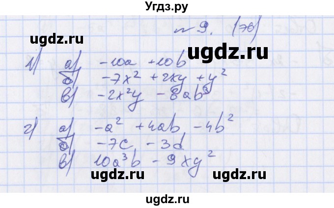 ГДЗ (Решебник) по алгебре 7 класс (дидактические материалы) Евстафьева Л.П. / обучающие работы / О-31 номер / 9