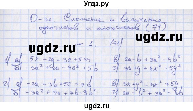 ГДЗ (Решебник) по алгебре 7 класс (дидактические материалы) Евстафьева Л.П., / обучающие работы / О-32 номер / 1