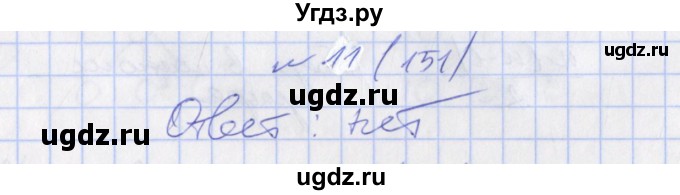 ГДЗ (Решебник) по алгебре 7 класс (дидактические материалы) Евстафьева Л.П., / математический кружок / М-4 номер / 11