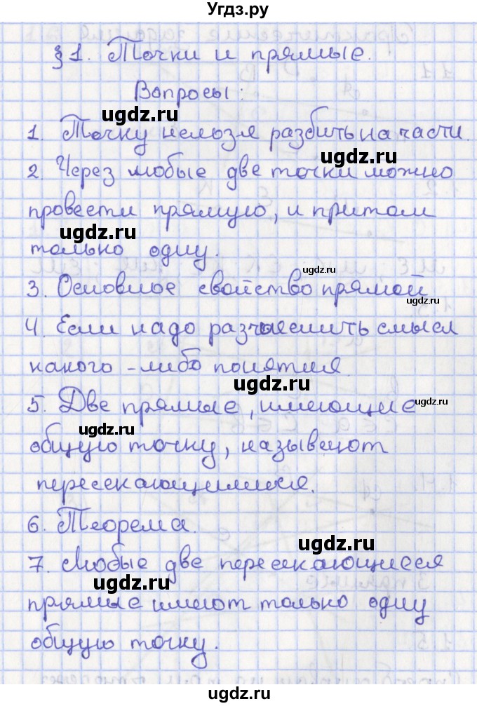 ГДЗ (Решебник) по геометрии 7 класс Мерзляк А.Г. / вопросы. параграф / 1