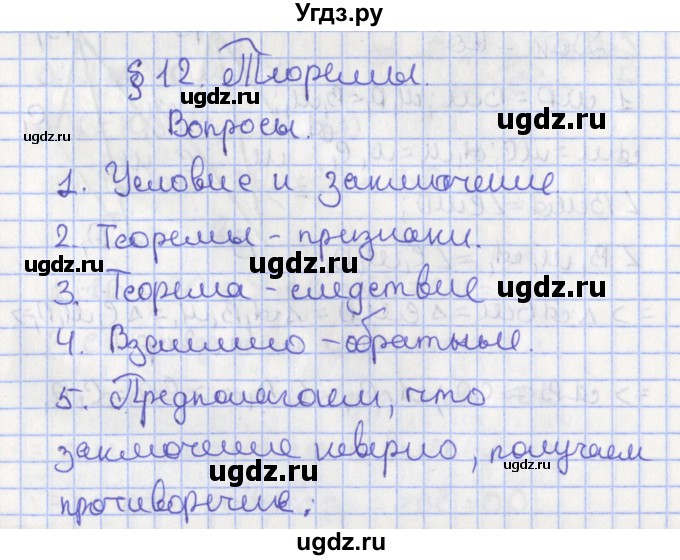 ГДЗ (Решебник) по геометрии 7 класс Мерзляк А.Г. / вопросы. параграф / 12