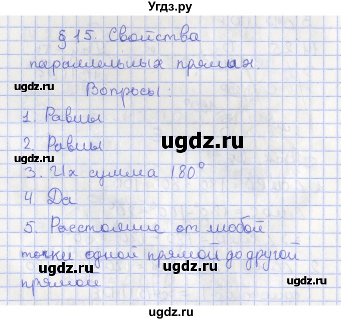 ГДЗ (Решебник) по геометрии 7 класс Мерзляк А.Г. / вопросы. параграф / 15