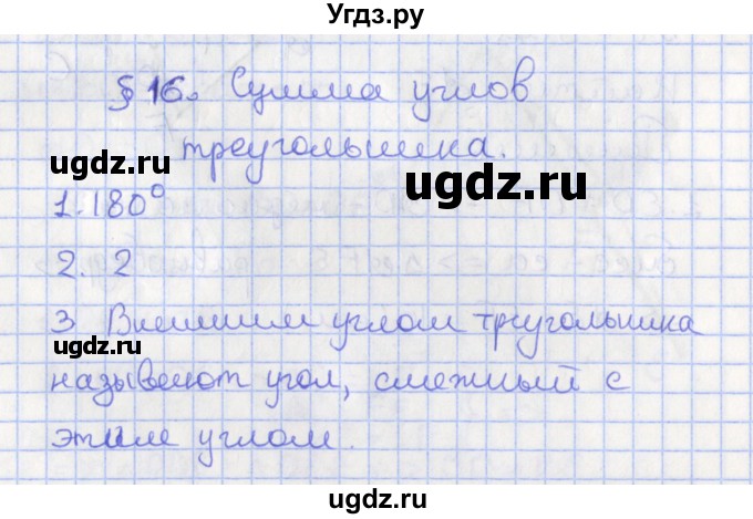 ГДЗ (Решебник) по геометрии 7 класс Мерзляк А.Г. / вопросы. параграф / 16