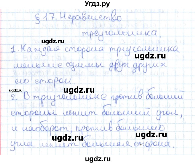 ГДЗ (Решебник) по геометрии 7 класс Мерзляк А.Г. / вопросы. параграф / 17