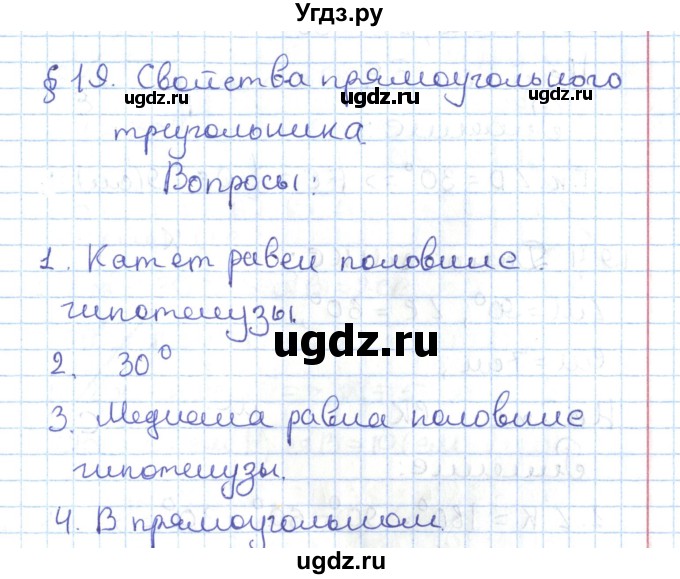 ГДЗ (Решебник) по геометрии 7 класс Мерзляк А.Г. / вопросы. параграф / 19