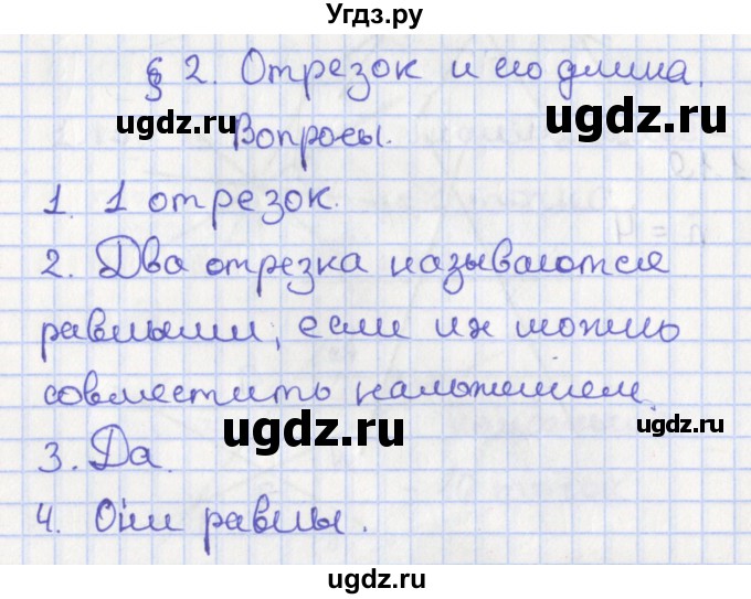 ГДЗ (Решебник) по геометрии 7 класс Мерзляк А.Г. / вопросы. параграф / 2