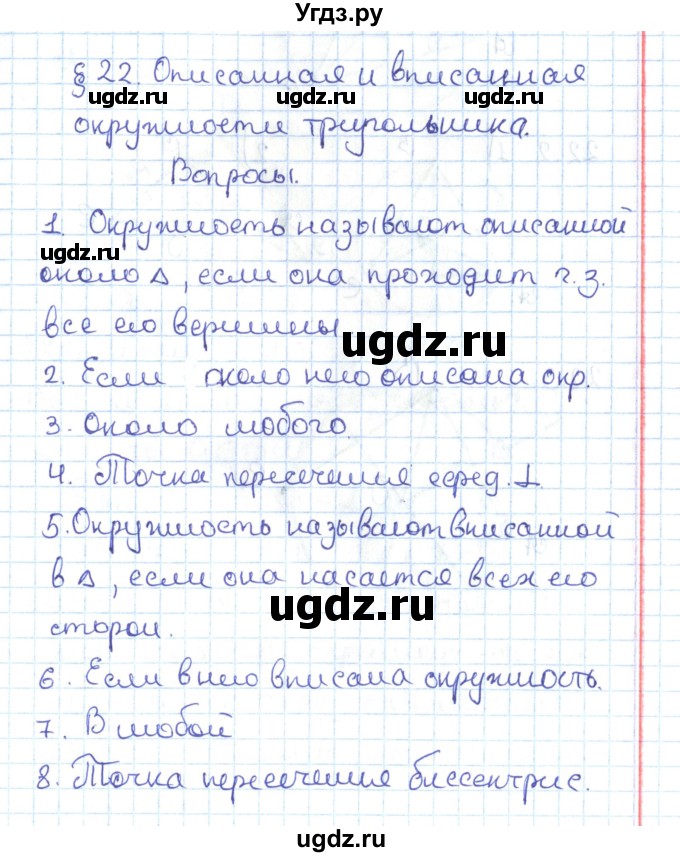 ГДЗ (Решебник) по геометрии 7 класс Мерзляк А.Г. / вопросы. параграф / 22