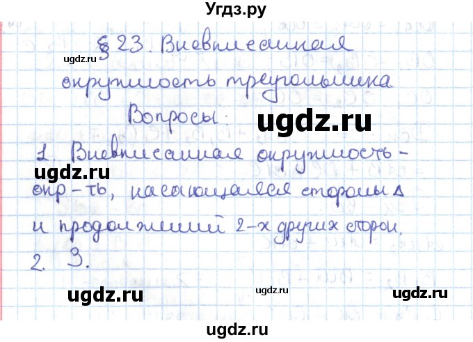 ГДЗ (Решебник) по геометрии 7 класс Мерзляк А.Г. / вопросы. параграф / 23