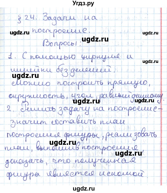 ГДЗ (Решебник) по геометрии 7 класс Мерзляк А.Г. / вопросы. параграф / 24