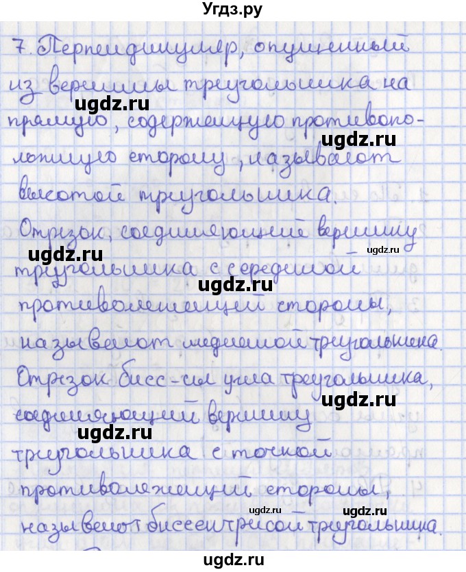 ГДЗ (Решебник) по геометрии 7 класс Мерзляк А.Г. / вопросы. параграф / 7(продолжение 2)