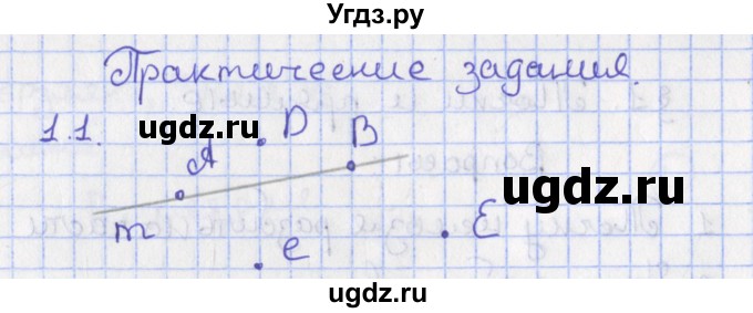 ГДЗ (Решебник) по геометрии 7 класс Мерзляк А.Г. / параграф 1 / 1.1