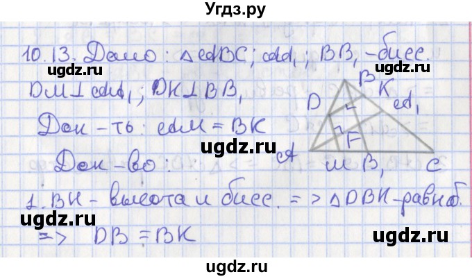 ГДЗ (Решебник) по геометрии 7 класс Мерзляк А.Г. / параграф 10 / 10.13