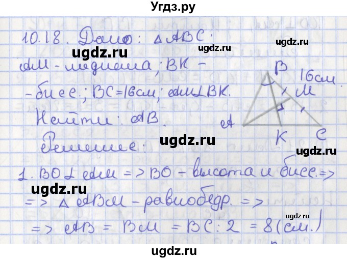 ГДЗ (Решебник) по геометрии 7 класс Мерзляк А.Г. / параграф 10 / 10.18