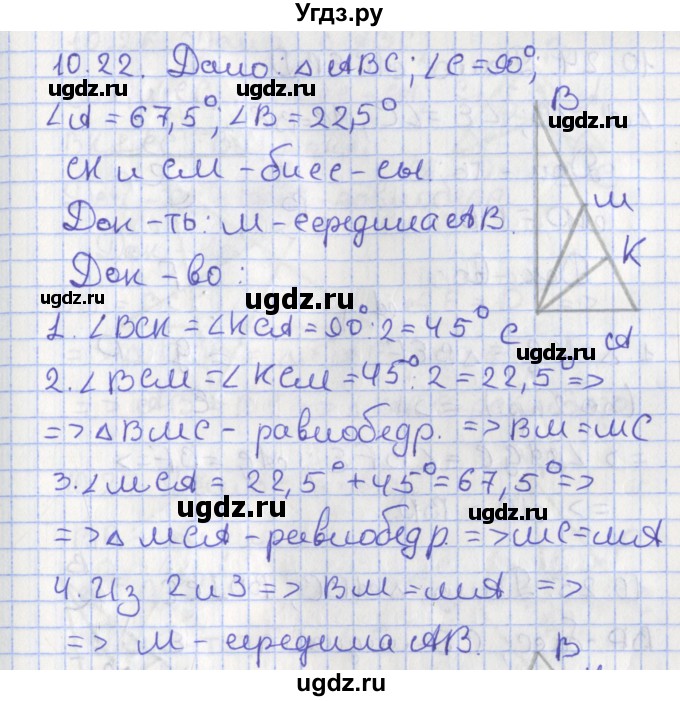 ГДЗ (Решебник) по геометрии 7 класс Мерзляк А.Г. / параграф 10 / 10.22