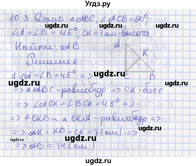 ГДЗ (Решебник) по геометрии 7 класс Мерзляк А.Г. / параграф 10 / 10.3