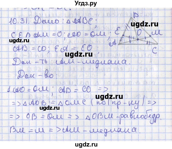 ГДЗ (Решебник) по геометрии 7 класс Мерзляк А.Г. / параграф 10 / 10.31