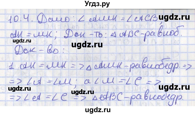 ГДЗ (Решебник) по геометрии 7 класс Мерзляк А.Г. / параграф 10 / 10.4