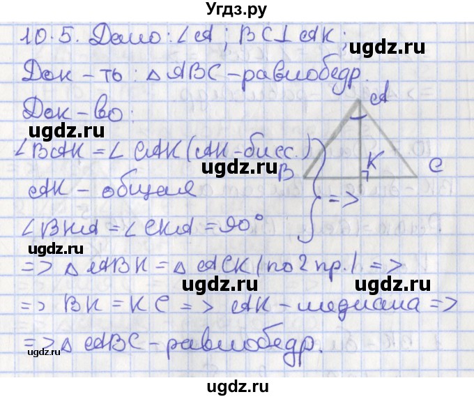 ГДЗ (Решебник) по геометрии 7 класс Мерзляк А.Г. / параграф 10 / 10.5