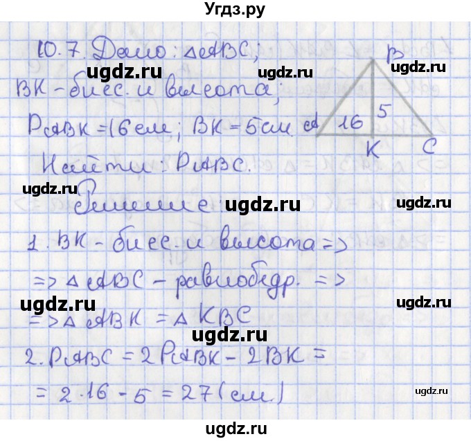 ГДЗ (Решебник) по геометрии 7 класс Мерзляк А.Г. / параграф 10 / 10.7