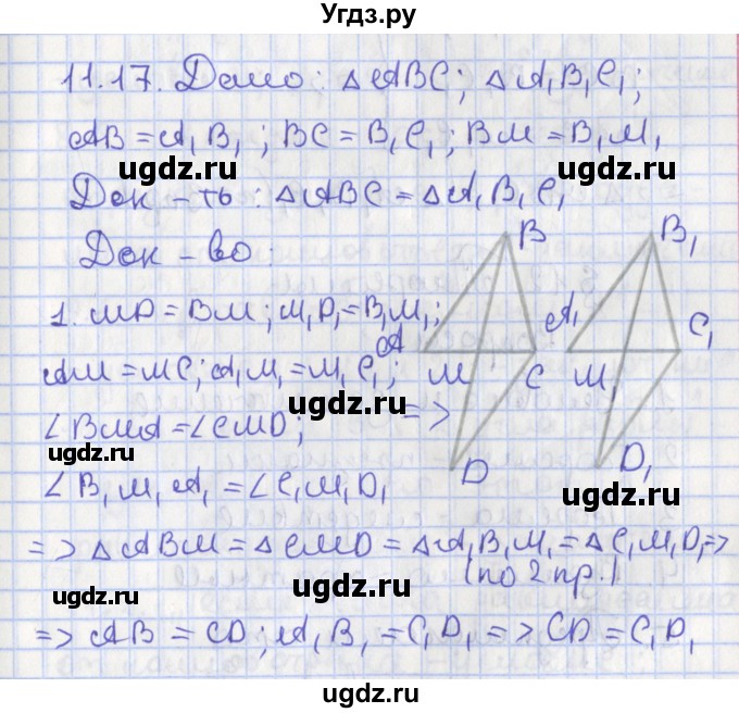 ГДЗ (Решебник) по геометрии 7 класс Мерзляк А.Г. / параграф 11 / 11.17