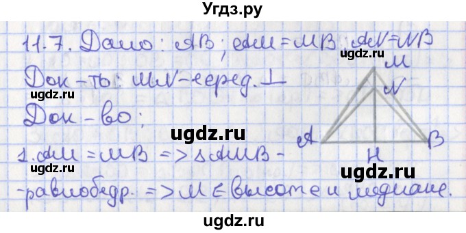 ГДЗ (Решебник) по геометрии 7 класс Мерзляк А.Г. / параграф 11 / 11.7