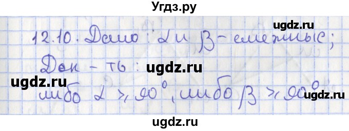 ГДЗ (Решебник) по геометрии 7 класс Мерзляк А.Г. / параграф 12 / 12.10