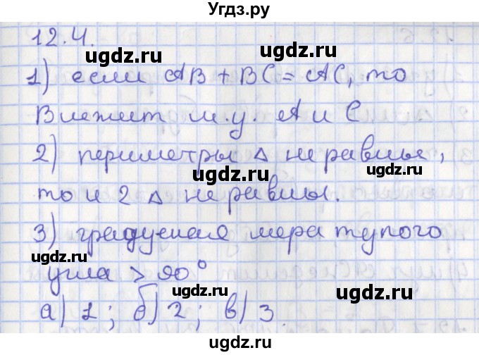 ГДЗ (Решебник) по геометрии 7 класс Мерзляк А.Г. / параграф 12 / 12.4