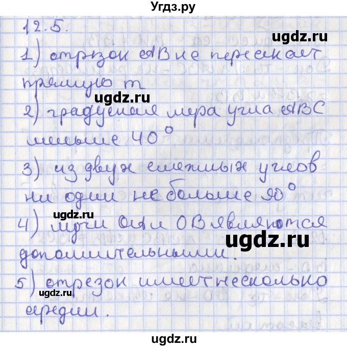 ГДЗ (Решебник) по геометрии 7 класс Мерзляк А.Г. / параграф 12 / 12.5