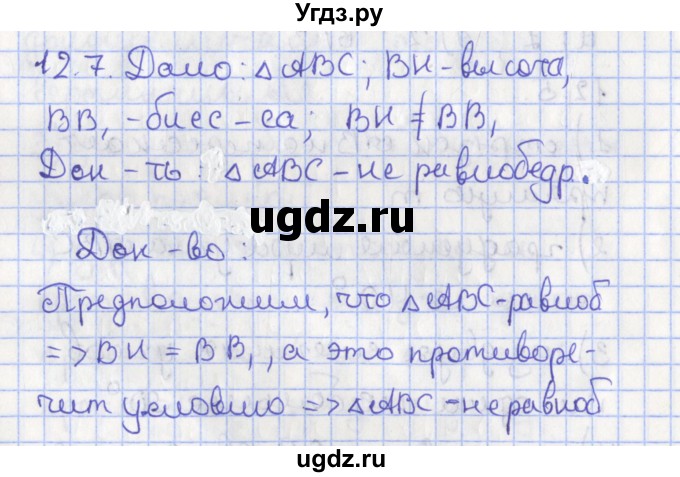 ГДЗ (Решебник) по геометрии 7 класс Мерзляк А.Г. / параграф 12 / 12.7