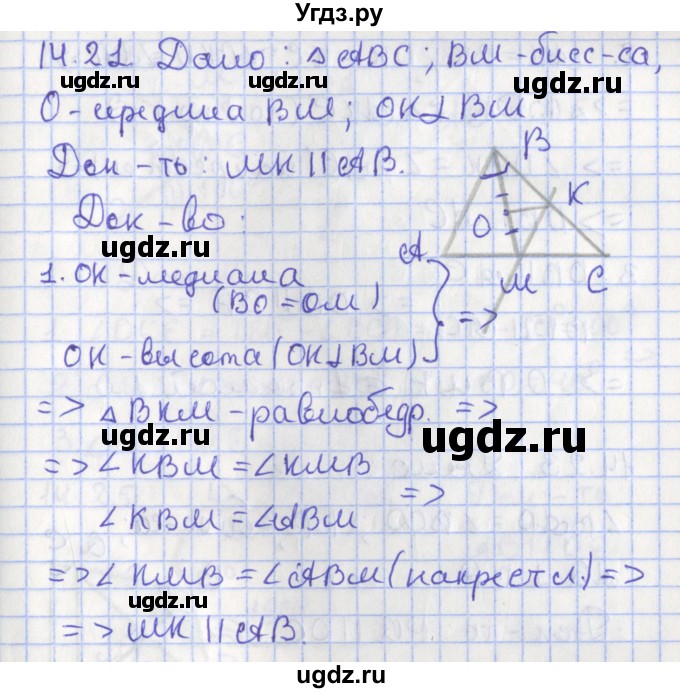 ГДЗ (Решебник) по геометрии 7 класс Мерзляк А.Г. / параграф 14 / 14.21