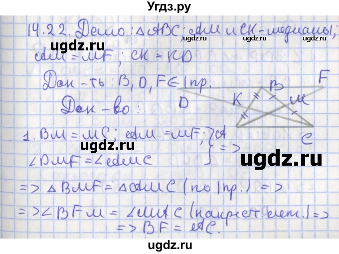 ГДЗ (Решебник) по геометрии 7 класс Мерзляк А.Г. / параграф 14 / 14.22