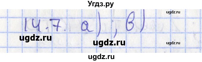 ГДЗ (Решебник) по геометрии 7 класс Мерзляк А.Г. / параграф 14 / 14.7
