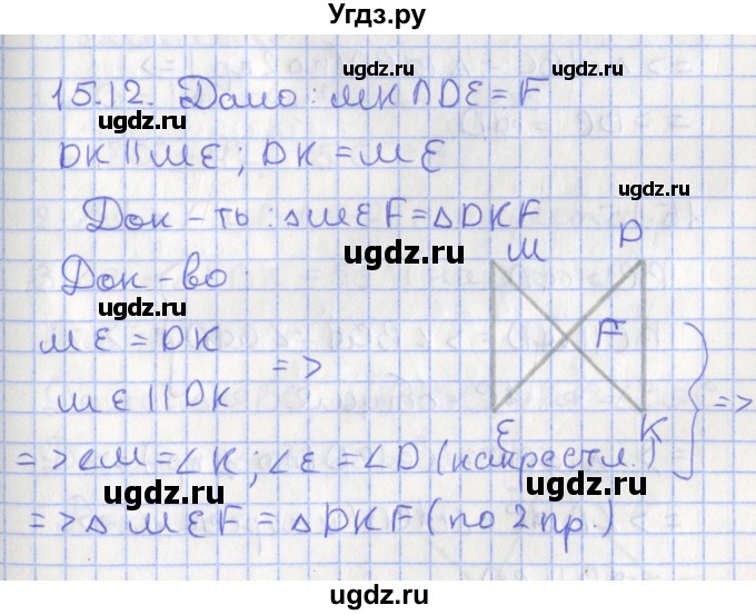 ГДЗ (Решебник) по геометрии 7 класс Мерзляк А.Г. / параграф 15 / 15.12