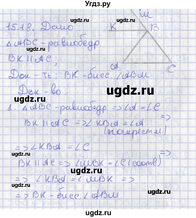 ГДЗ (Решебник) по геометрии 7 класс Мерзляк А.Г. / параграф 15 / 15.18