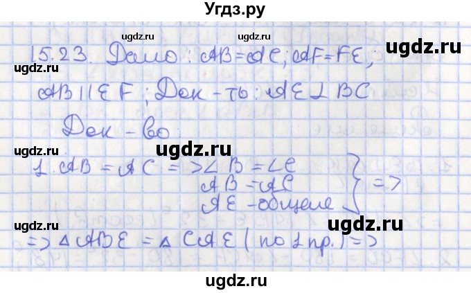 ГДЗ (Решебник) по геометрии 7 класс Мерзляк А.Г. / параграф 15 / 15.23