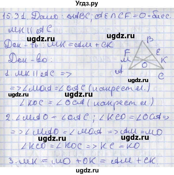 ГДЗ (Решебник) по геометрии 7 класс Мерзляк А.Г. / параграф 15 / 15.31