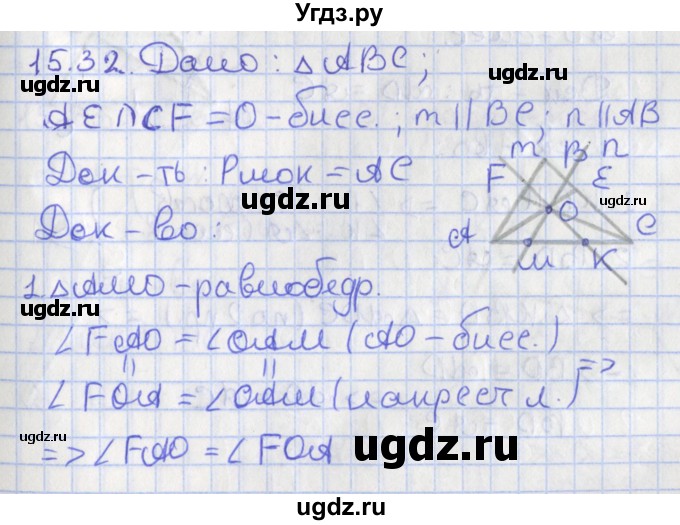 ГДЗ (Решебник) по геометрии 7 класс Мерзляк А.Г. / параграф 15 / 15.32